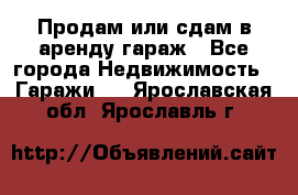 Продам или сдам в аренду гараж - Все города Недвижимость » Гаражи   . Ярославская обл.,Ярославль г.